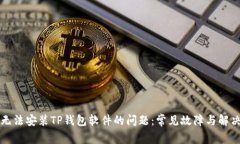 解决无法安装TP钱包软件的问题：常见故障与解决