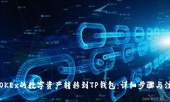 如何将OKEx的数字资产转移到TP钱包：详细步骤与