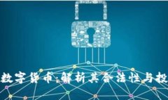 科斯塔数字货币：解析其合法性与投资风险