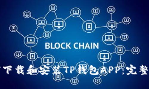 如何下载和安装TP钱包APP：完整指南