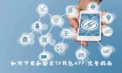 如何下载和安装TP钱包APP：完整指南