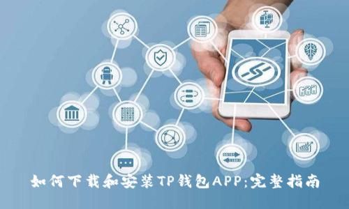 如何下载和安装TP钱包APP：完整指南