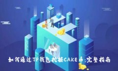 如何通过TP钱包挖掘CAKE币：完整指南