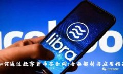 如何通过数字货币签合同：全面解析与应用指南