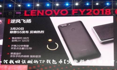 如何找回误删的TP钱包币？完整指南与解决方案