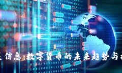 初灵信息：数字货币的未来趋势与机会