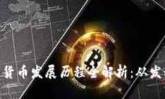 境内数字货币发展历程全解析：从发动到崛起