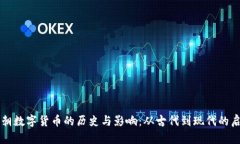 明朝数字货币的历史与影响：从古代到现代的启