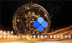 思考的优质数字货币扫码支付的优势与挑战：未