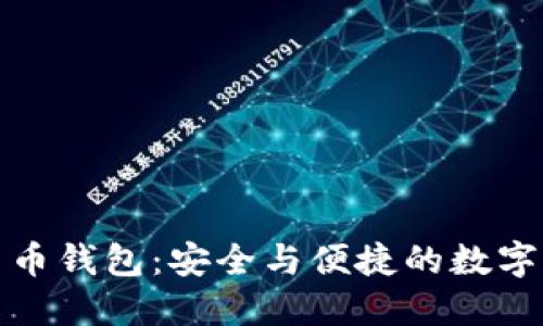 溯源链数字货币钱包：安全与便捷的数字资产管理选择