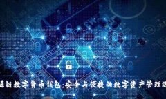溯源链数字货币钱包：安全与便捷的数字资产管