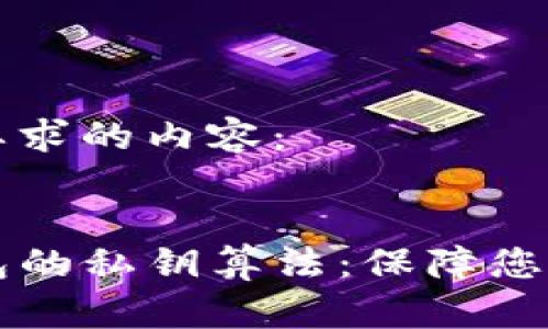 以下是满足您要求的内容：


深入了解TP钱包的私钥算法：保障您资产安全的基石