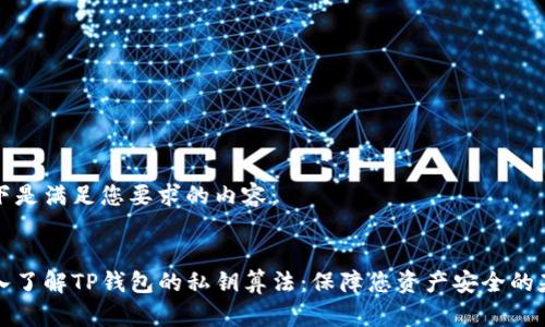 以下是满足您要求的内容：


深入了解TP钱包的私钥算法：保障您资产安全的基石