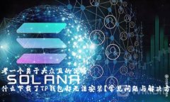 思考一个易于大众且的优质为什么下载了TP钱包却