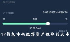 如何将TP钱包中的数字资产提取到火币交易所