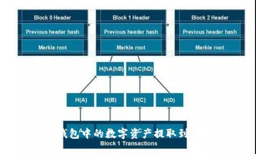 如何将TP钱包中的数字资产提取到火币交易所