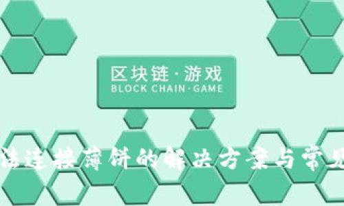 TP钱包无法连接薄饼的解决方案与常见问题解析