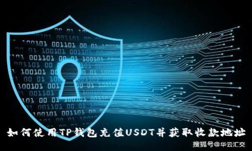 如何使用TP钱包充值USDT并获取收款地址