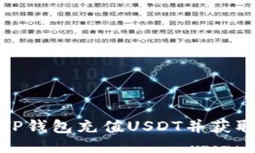 如何使用TP钱包充值USDT并获取收款地址