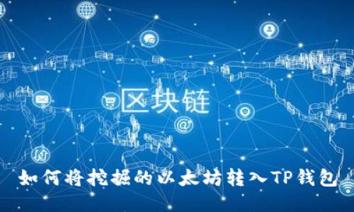 如何将挖掘的以太坊转入TP钱包