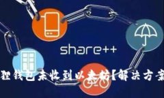 小狐狸钱包未收到以太坊？解决方案详解