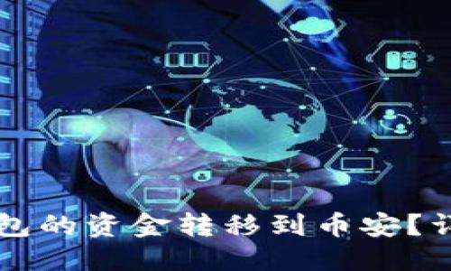 优质
如何将TP钱包的资金转移到币安？详细步骤指南