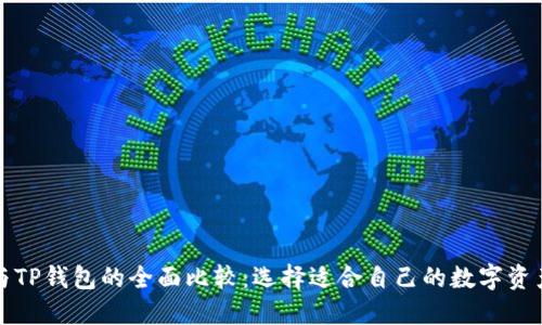 波场钱包与TP钱包的全面比较：选择适合自己的数字资产管理工具