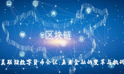 美联储数字货币会议：未来金融的变革与挑战