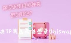 如何解决TP钱包无法登录Uniswap的问题