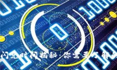 ### TP钱包闪兑时间揭秘：你需要了解的快速兑换