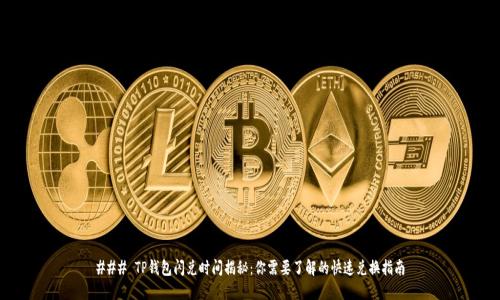 ### TP钱包闪兑时间揭秘：你需要了解的快速兑换指南