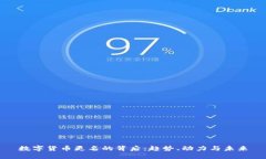 数字货币更名的背后：趋势、动力与未来