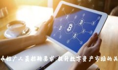 数字货币推广人员招聘要求：提升数字资产市场