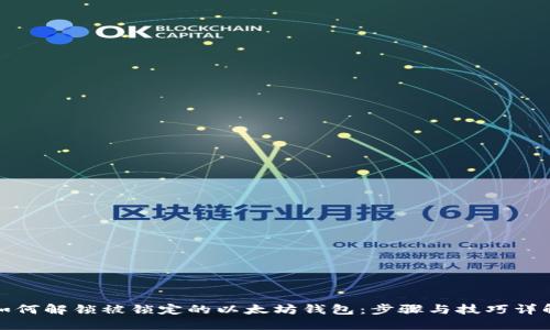 如何解锁被锁定的以太坊钱包：步骤与技巧详解