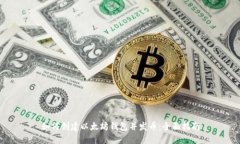 如何创建以太坊钱包并发币：全面指南