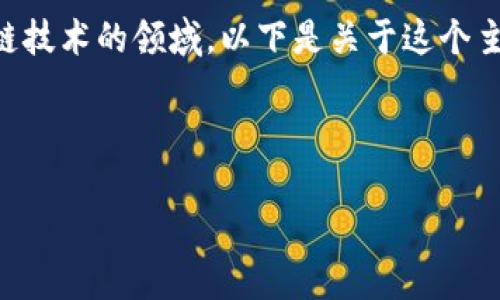 关于“t p钱包”与“BSC”的问题，涉及到加密货币和区块链技术的领域。以下是关于这个主题的一个完整的结构，并尽量详细解答可能涉及的问题。

### 及关键词

如何在TP钱包中使用BSC（币安智能链）进行交易