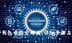 如何在TP钱包中绑定邮箱：详细步骤与注意事项