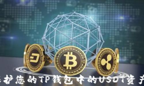 
如何保护您的TP钱包中的USDT资产安全？