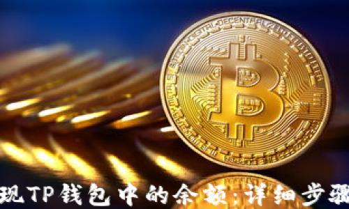 
如何提现TP钱包中的余额：详细步骤与技巧