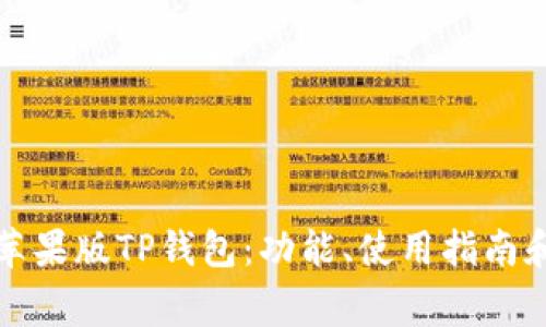 全面解读苹果版TP钱包：功能、使用指南和常见问题