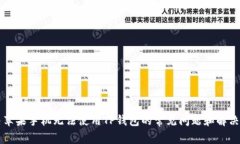 解决苹果手机无法使用TP钱包的常见问题和解决方