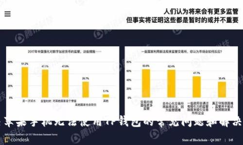 解决苹果手机无法使用TP钱包的常见问题和解决方法