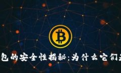 以太坊硬件钱包的安全性揭秘：为什么它们是无