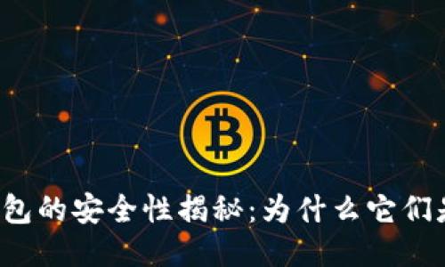 以太坊硬件钱包的安全性揭秘：为什么它们是无法被盗的？