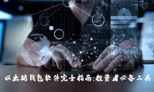 以太坊钱包软件完全指南：投资者必备工具
