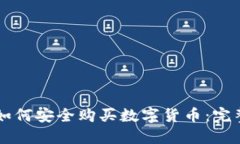 新手如何安全购买数字货币：完整指南