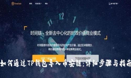 如何通过TP钱包导入币安链：详细步骤与指南