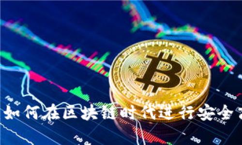 TP钱包与Beeswap：如何在区块链时代进行安全高效的数字资产交易