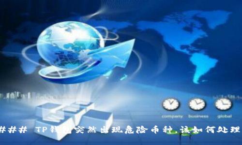### TP钱包突然出现危险币种，该如何处理？