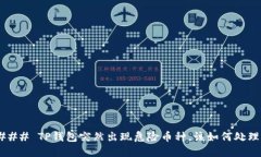 ### TP钱包突然出现危险币种，该如何处理？